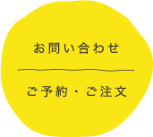 お問い合わせ・ご予約・ご注文