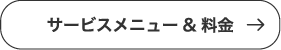 サービスメニュー＆料金