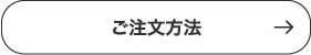 ご注文方法