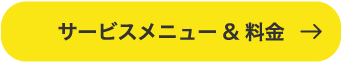 サービスメニュー＆料金